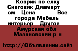 Коврик по елку Снеговик Диамерт 102 см › Цена ­ 4 500 - Все города Мебель, интерьер » Другое   . Амурская обл.,Мазановский р-н